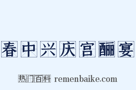 春中兴庆宫酾宴是什么意思的图片